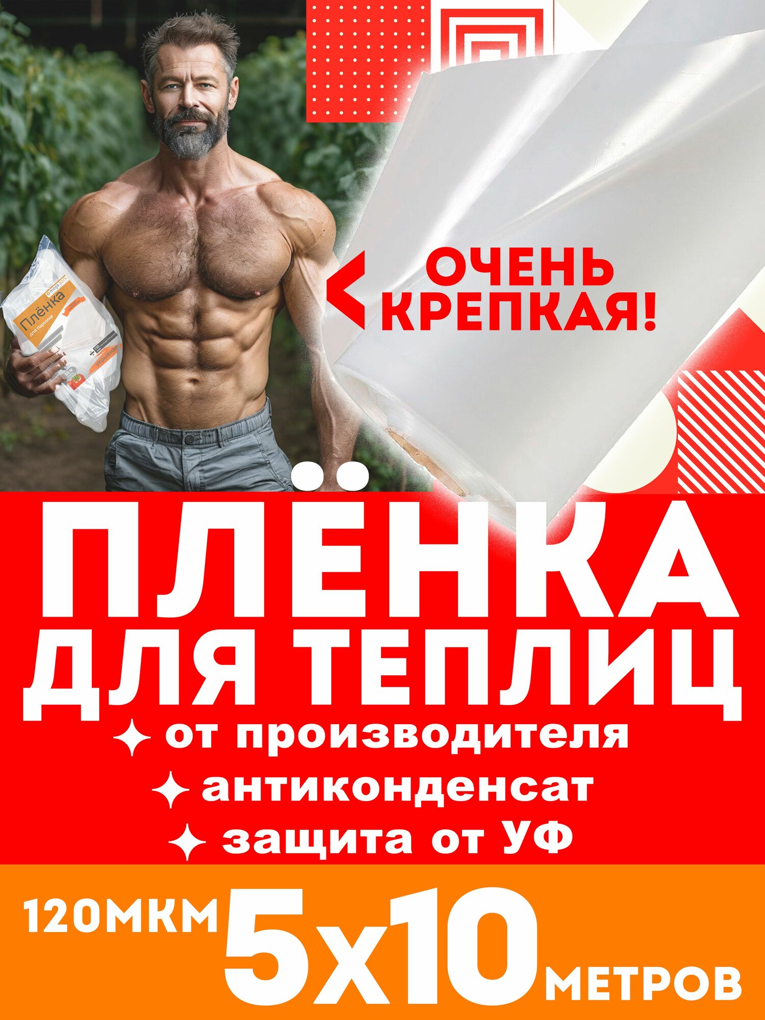 Пленка укрывная парниковая 5 на 10 м  120 мкм  с УФ защитой