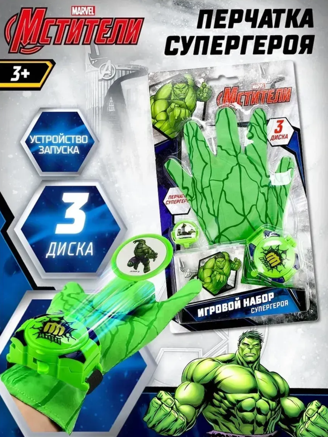 Игровой набор супергерой с дисковым запуском и перчаткой Халка