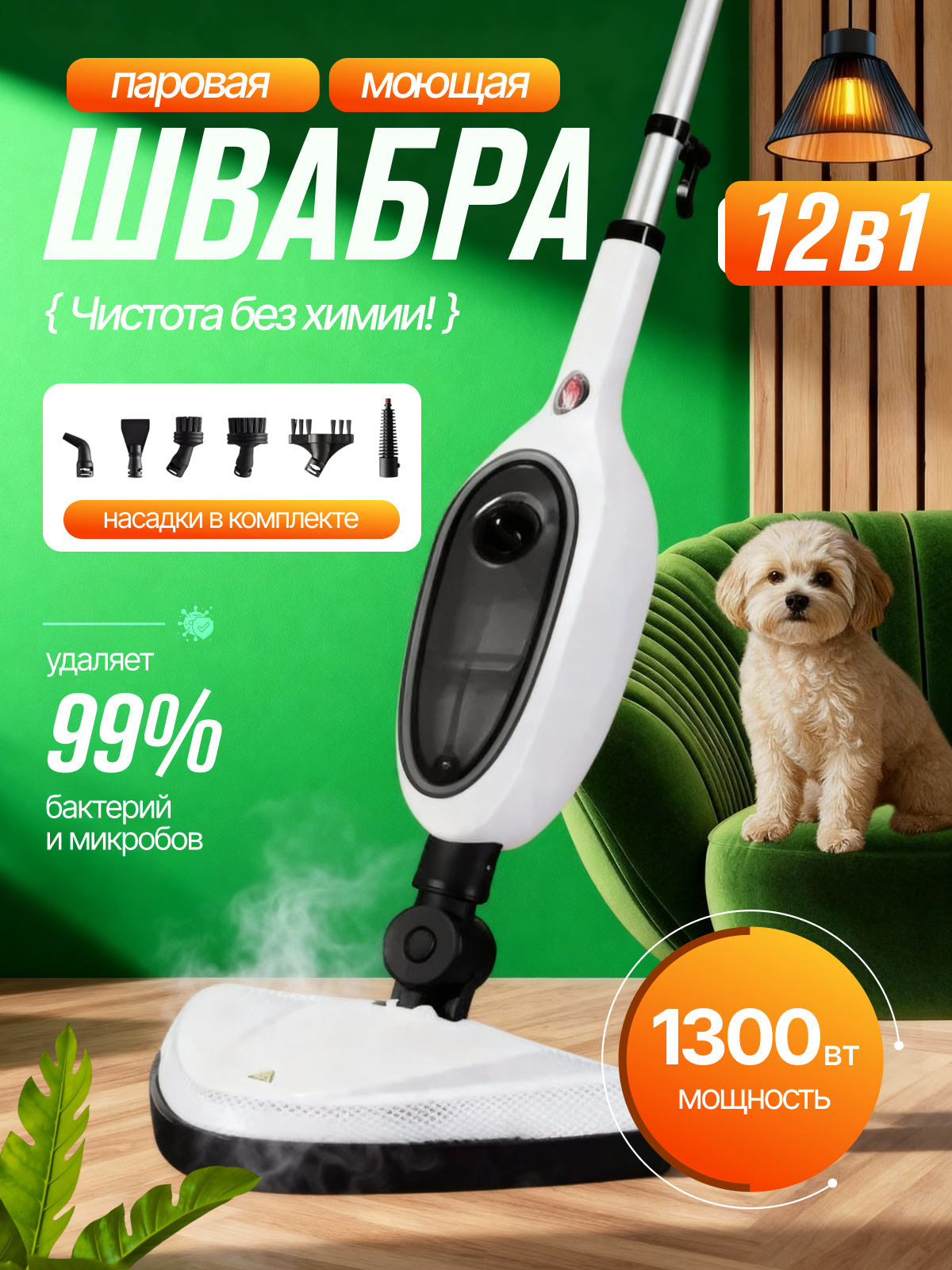 Паровая швабра с 11 насадками в комплекте пароочиститель с функцией дезинфекции для пола и других поверхностей