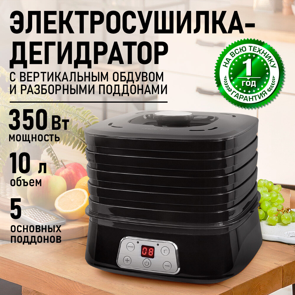 Дегидратор сушилка для овощей электросушилка MARTA MT-1947 йогуртница 5 поддонов черный жемчуг