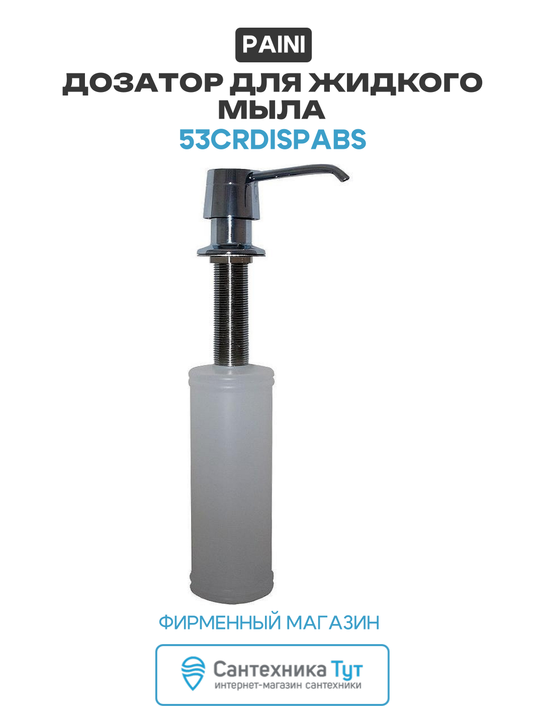 Дозатор для жидкого мыла Paini 53CRDISPABS Хром  современный стиль