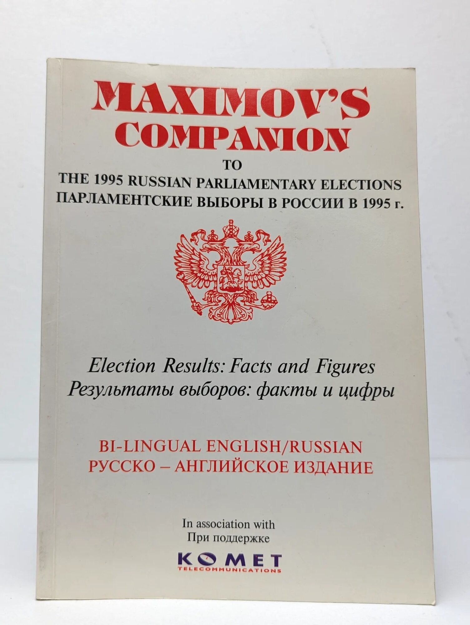 Maximov's companion to the 1995 Russian Parliamentary (ред.) Максимов Андрей 1995