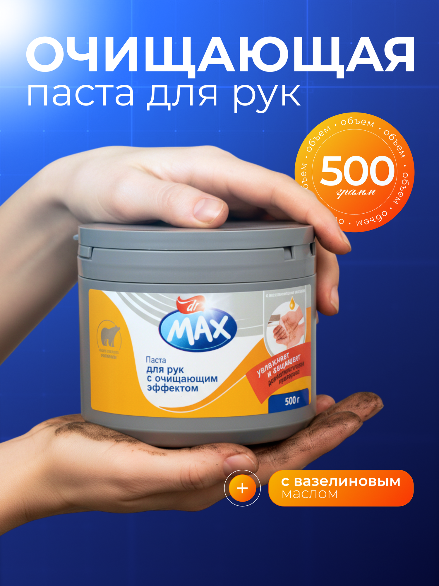 Dr MAX Паста очищающая, с вазелиновым маслом, 500 г, для рук