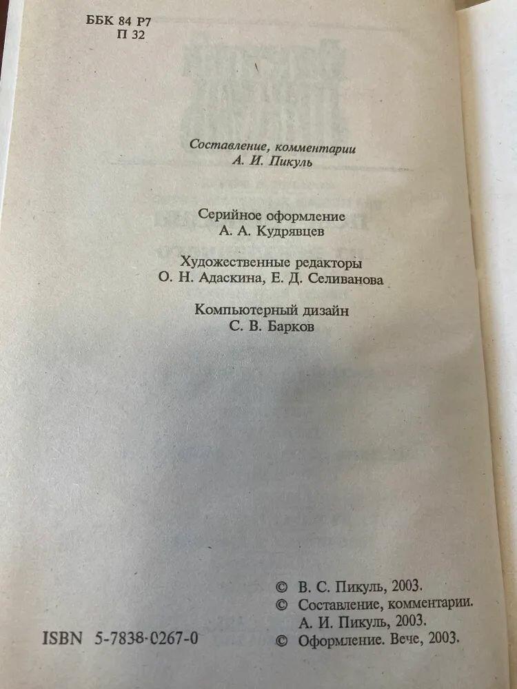 Псы господни. Из неизданного / Валентин Пикуль (АСТ, 2007) — фото 1