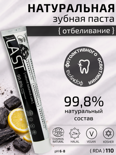 Изображение товара Умная Зубная паста LAST 02 Интенсивное отбеливание эмали "Уголь / лимон", Натуральная, без фтора, 75 мл