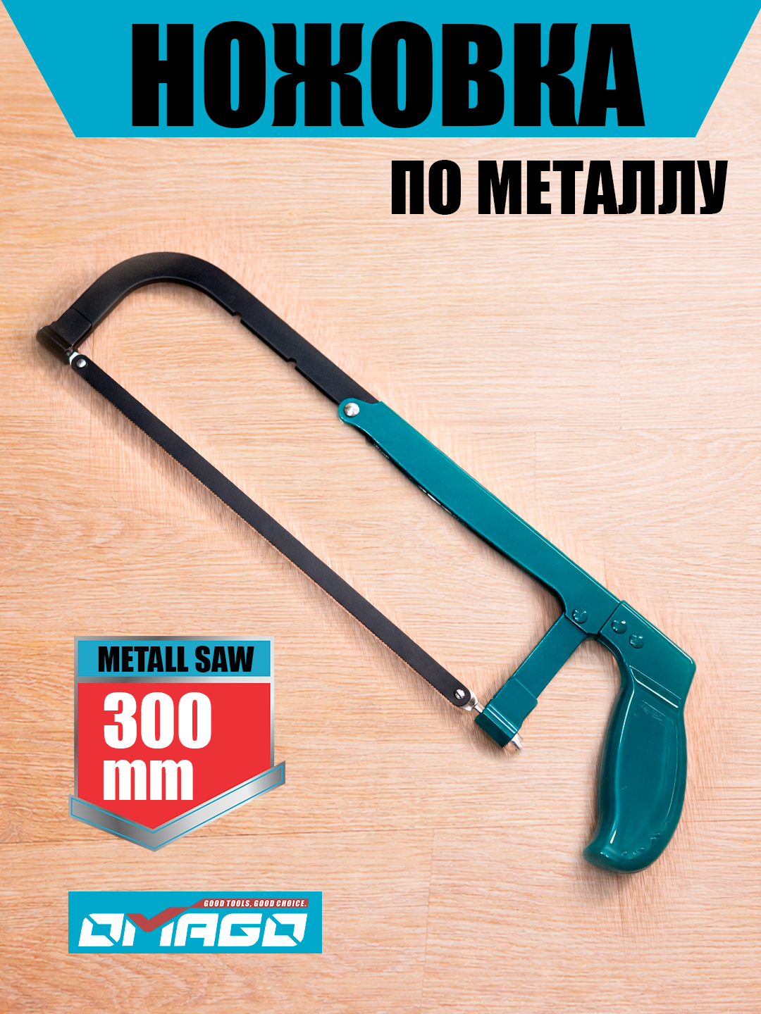 Ножовка ручная Omago, для металла, 30 см, прочная металлическая рама, эргономичная ручка