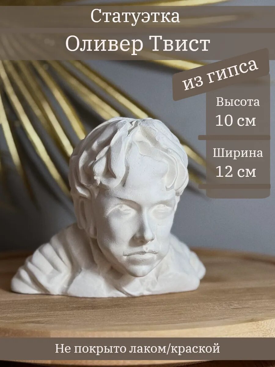 Статуэтка Оливер Твист, 10 см, из гипса, ручная работа, без окрашивания