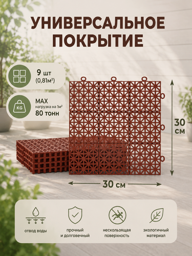 Изображение товара Универсальное покрытие POL-PLAST 30 х 30 см, терракот, набор 9 шт.