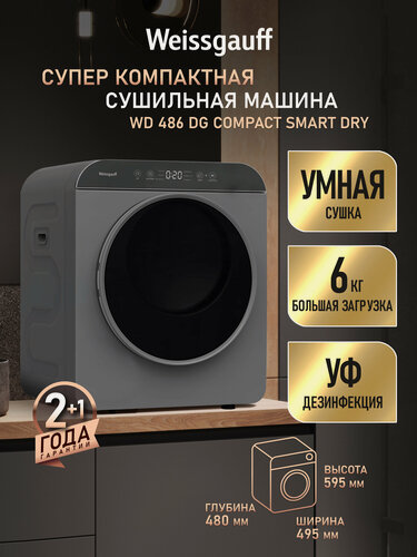 Изображение товара Компактная cушильная машина Weissgauff WD 486 DG Compact Smart Dry, Загрузка до 6 кг, Технология динамической 3D-сушки