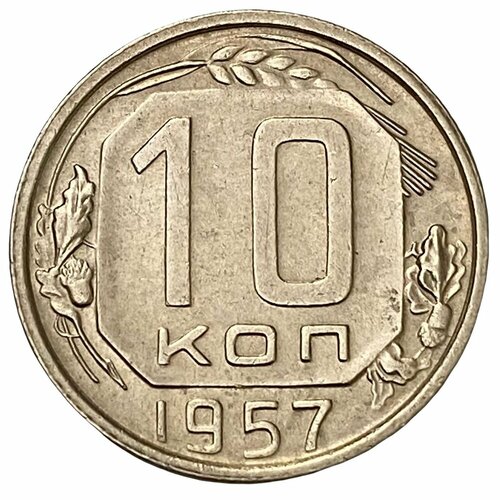 СССР 10 копеек 1957 г. 10 копеек 1957