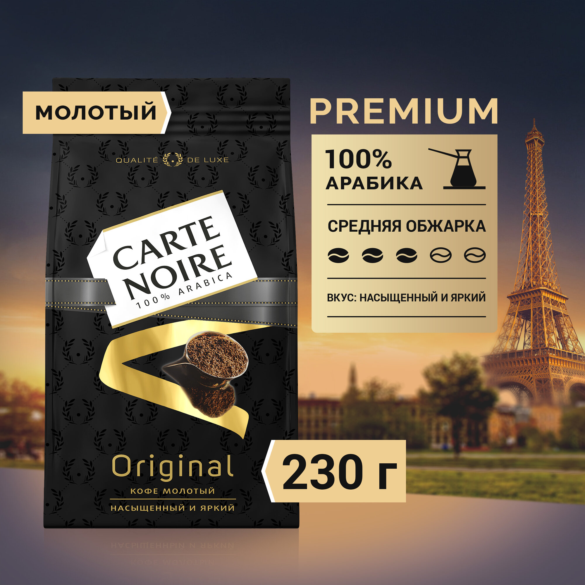 Кофе молотый Carte Noire Original