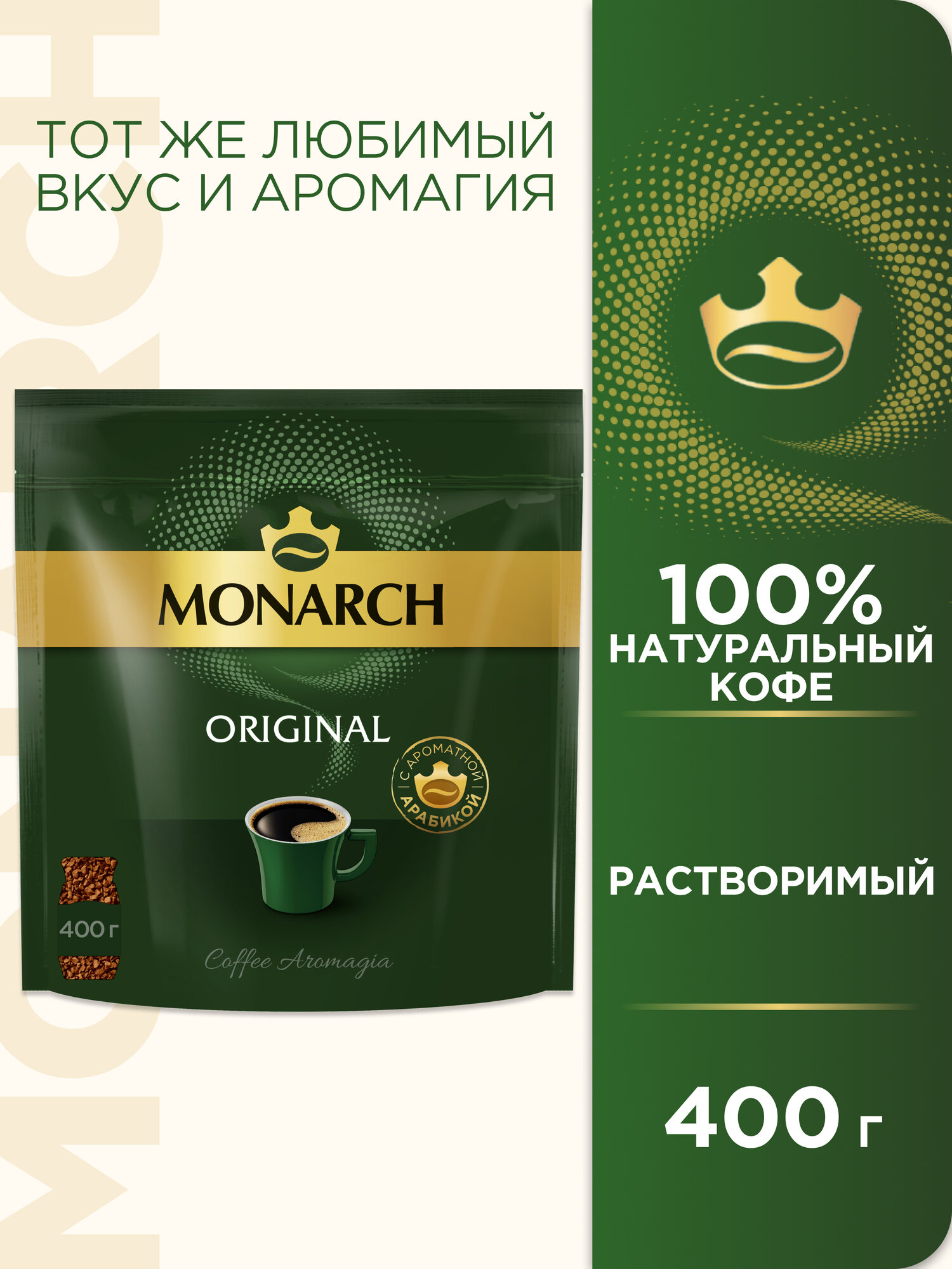 Кофе растворимый Monarch Original сублимированный, пакет, 400 г