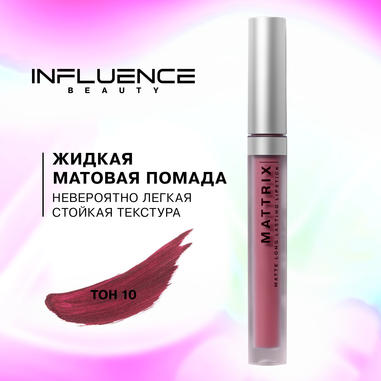 Жидкая матовая помада Influence Beauty Mattrix стойкая, тон 10: натуральный теплый розовый, 1,8 мл