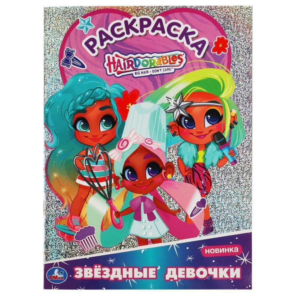 Первая раскраска А4 с голографич. фольгой Звездые девочки. Хеардорабль УМка 978-5-506-05824-3