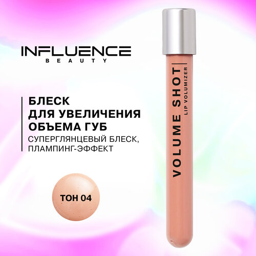 Influence Beauty Volume shot Lip Volumizer / Блеск для увеличения объема губ / тон 04 блеск для увеличения объема губ с ментолом volume shot lip volumizer 6мл no 01