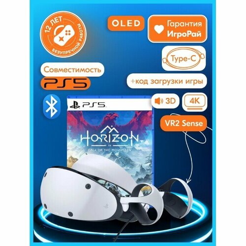 Система VR Sony PlayStation VR2 + Horizon Call of the Mountain, 120 Гц, с игрой Horizon Call of the mountain, белый/черный