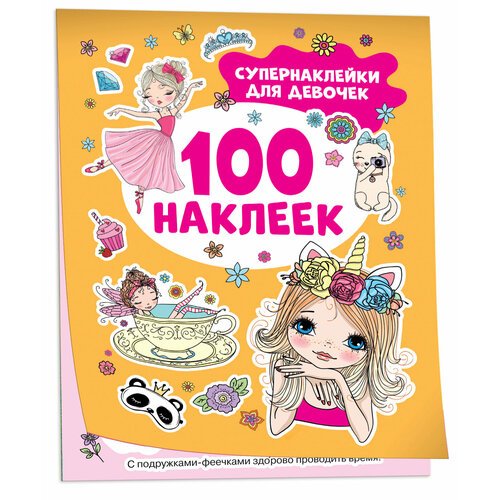 привет принцесса 100 наклеек для девочек Супернаклейки для девочек (100 наклеек)