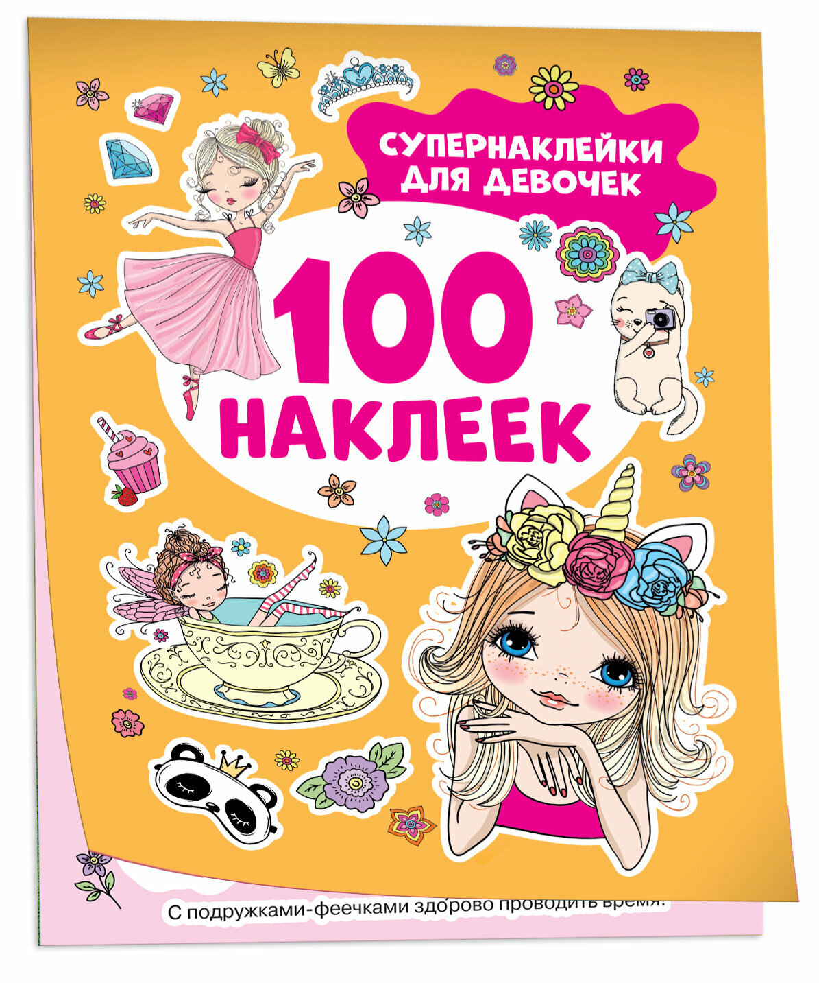 Супернаклейки для девочек (100 наклеек)