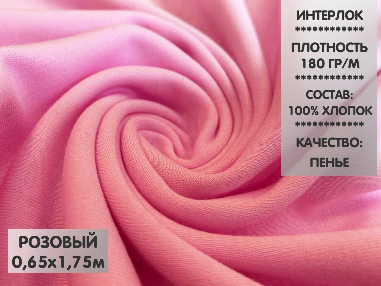 Ткань Интерлок компакт пенье