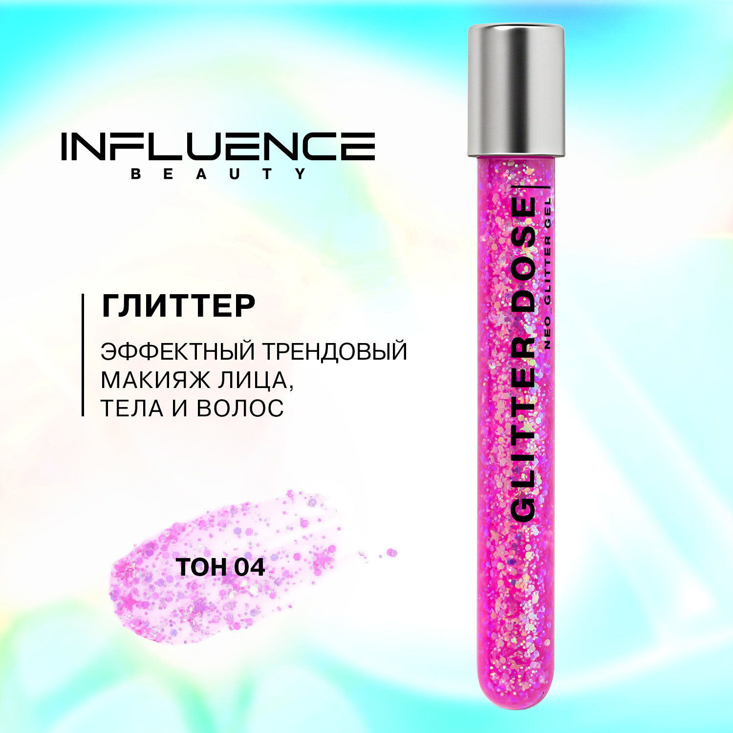 Глиттер Influence Beauty Glitter dose Тон 04