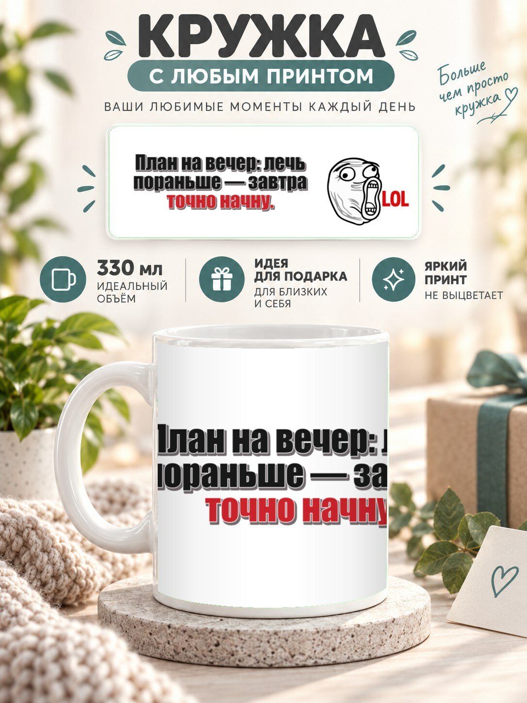 Кружка с принтом «План на вечер: лечь пораньше — завтра точно начну», керамическая, 330 мл