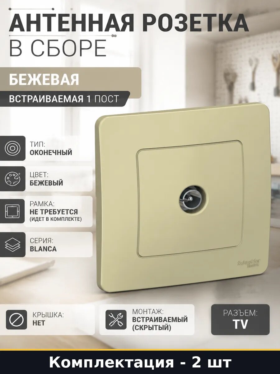 Розетка телевизионная однопостовая бежевая встраиваемая 2 шт