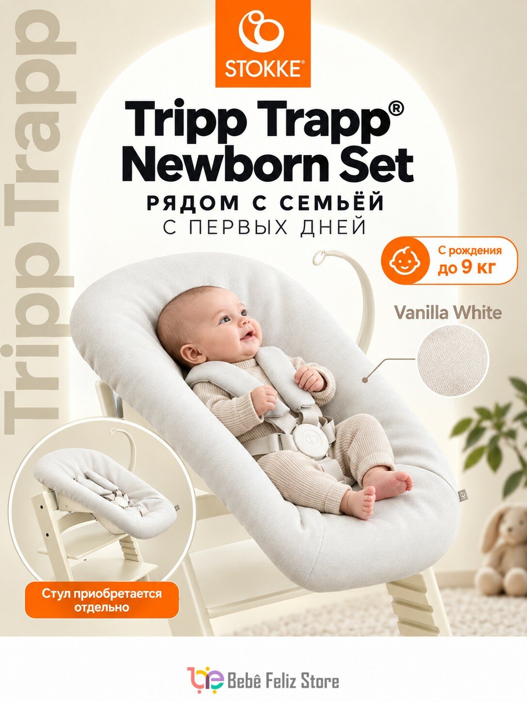 Stokke TRIPP TRAPP Шезлонг сиденье для новорожденного Vanilla White для стульчика Newborn Set
