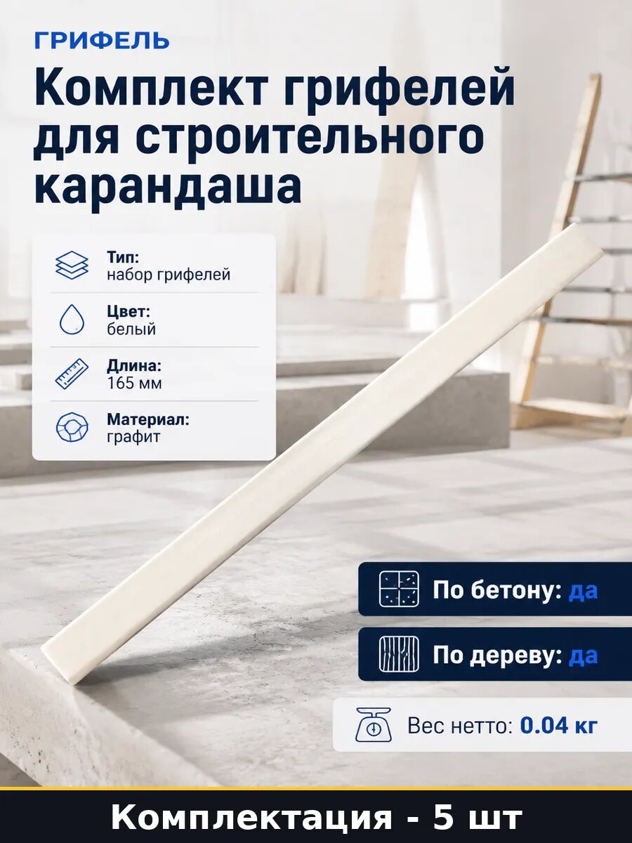 Комплект грифелей для строительного карандаша 5 штук