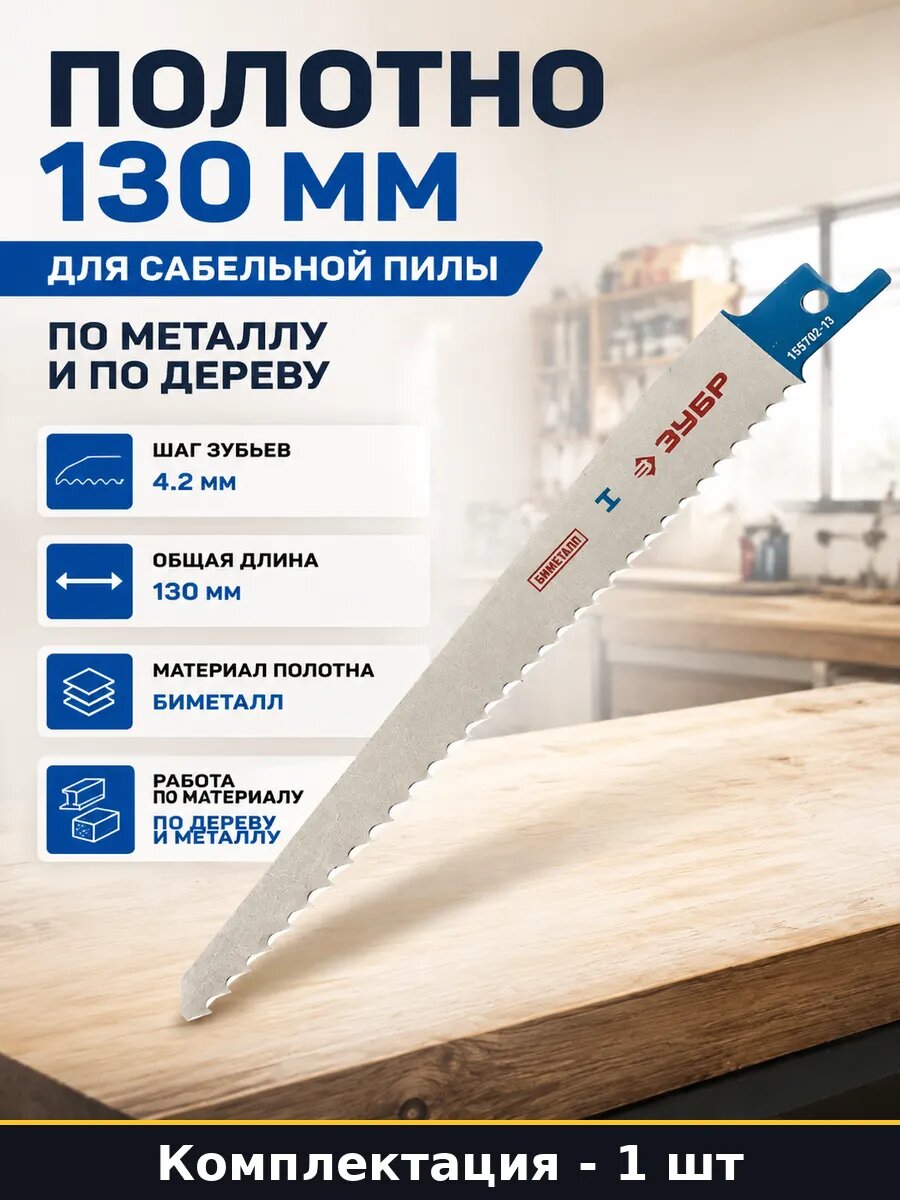 Полотно 130 мм для сабельной пилы по металлу и по дереву