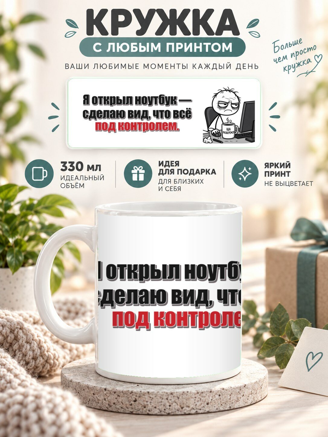 Кружка с принтом «Я открыл ноутбук — сделаю вид, что всё под контролем», керамическая, 330 мл