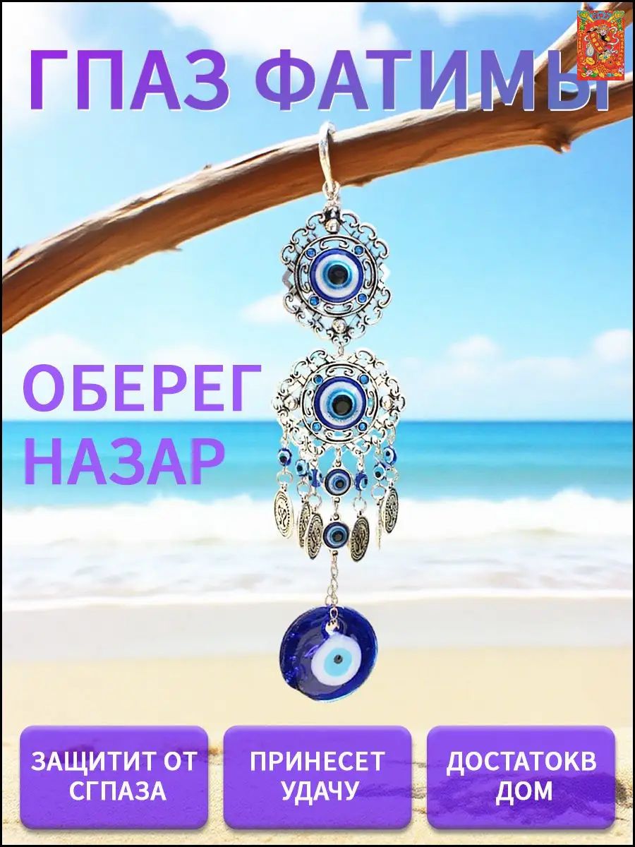 Оберег для дома, назар