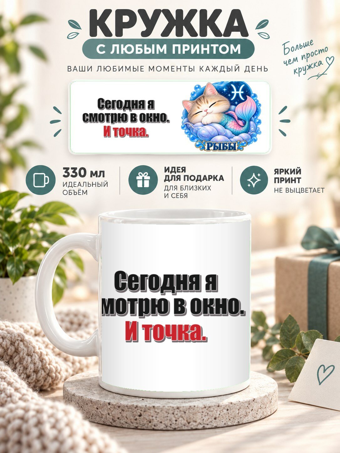 Кружка со знаком зодиака Рыбы, принт «Сегодня я смотрю в окно. И точка», керамическая, 330 мл