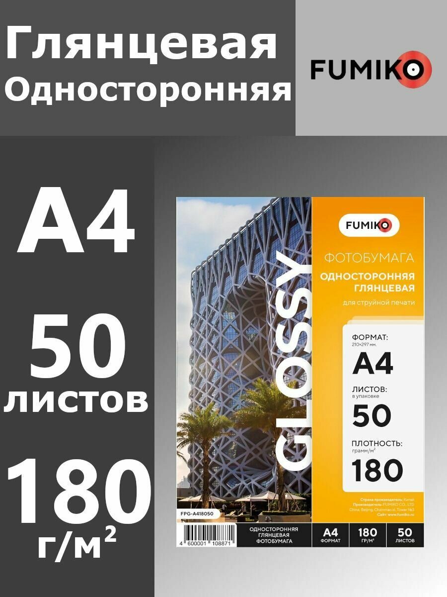 Фотобумага FUMIKO Глянцевая односторонняя, 180г А4 50л