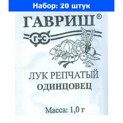 Лук репч. Одинцовец 1г Ср (Гавриш) б/п 20/600 - 20 пачек семян лук репч одинцовец 1г ср поиск 10 пачек семян