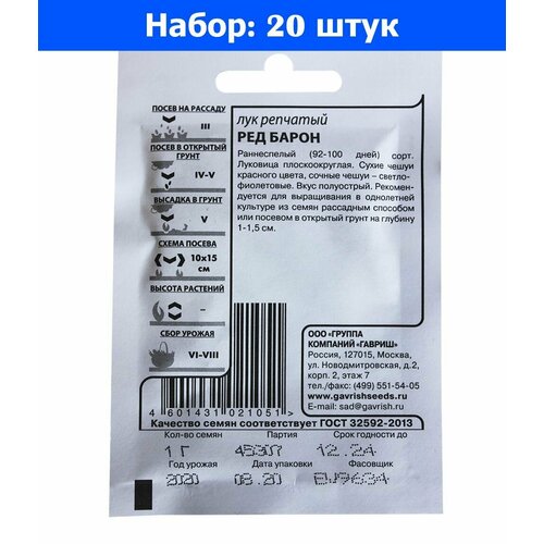 Лук репч. Ред Барон 0,5г Ранн (Гавриш) б/п 20/600 - 20 пачек семян лук репч золотничок 1г ср гавриш б п 20 600 20 пачек семян