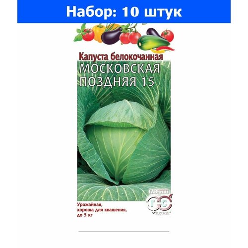 Капуста б/к Московская поздняя 15 0,1г Позд (Гавриш) - 10 пачек семян капуста к к поздняя красавица 0 5г позд нк 10 пачек семян