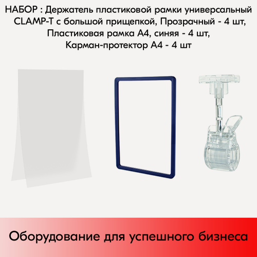 Изображение товара Набор Держатели CLAMP-T, Прозрачные+Пластиковые рамки с закругленными углами А4, Синие+Карманы-протекторы A4 антиблик PP, Прозрачные по 4 шт