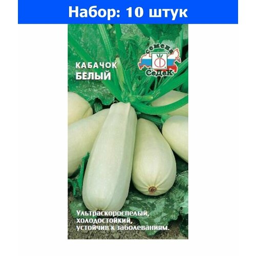 Кабачок Белый 2г Ранн (Седек) - 10 пачек семян кабачок грэй цуккини 2г зеленый ранн седек 10 пачек семян