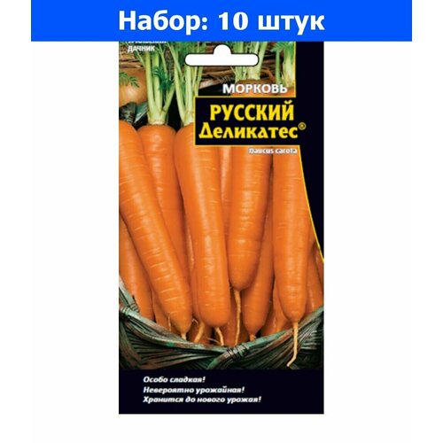 Морковь Русский Деликатес 1г Ср (УД) - 10 пачек семян