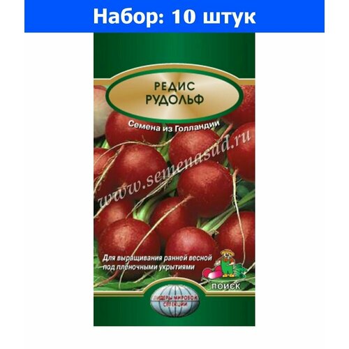 Редис Рудольф 2г Ранн (Поиск) - 10 пачек семян редис рудольф 2г ранн поиск 10 пачек семян