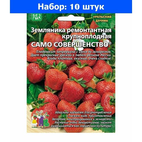 Земляника Само совершенство ремонтантная 10 шт (УД) - 10 пачек семян земляника красная шапочка альпийская 0 05г уд 10 пачек семян