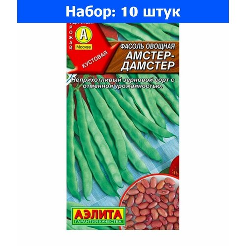 Фасоль Амстер-дамстер овощная спаржевая 5г Ср (Аэлита) - 10 пачек семян фасоль амстер дамстер овощная спаржевая 5г ср аэлита 10 пачек семян