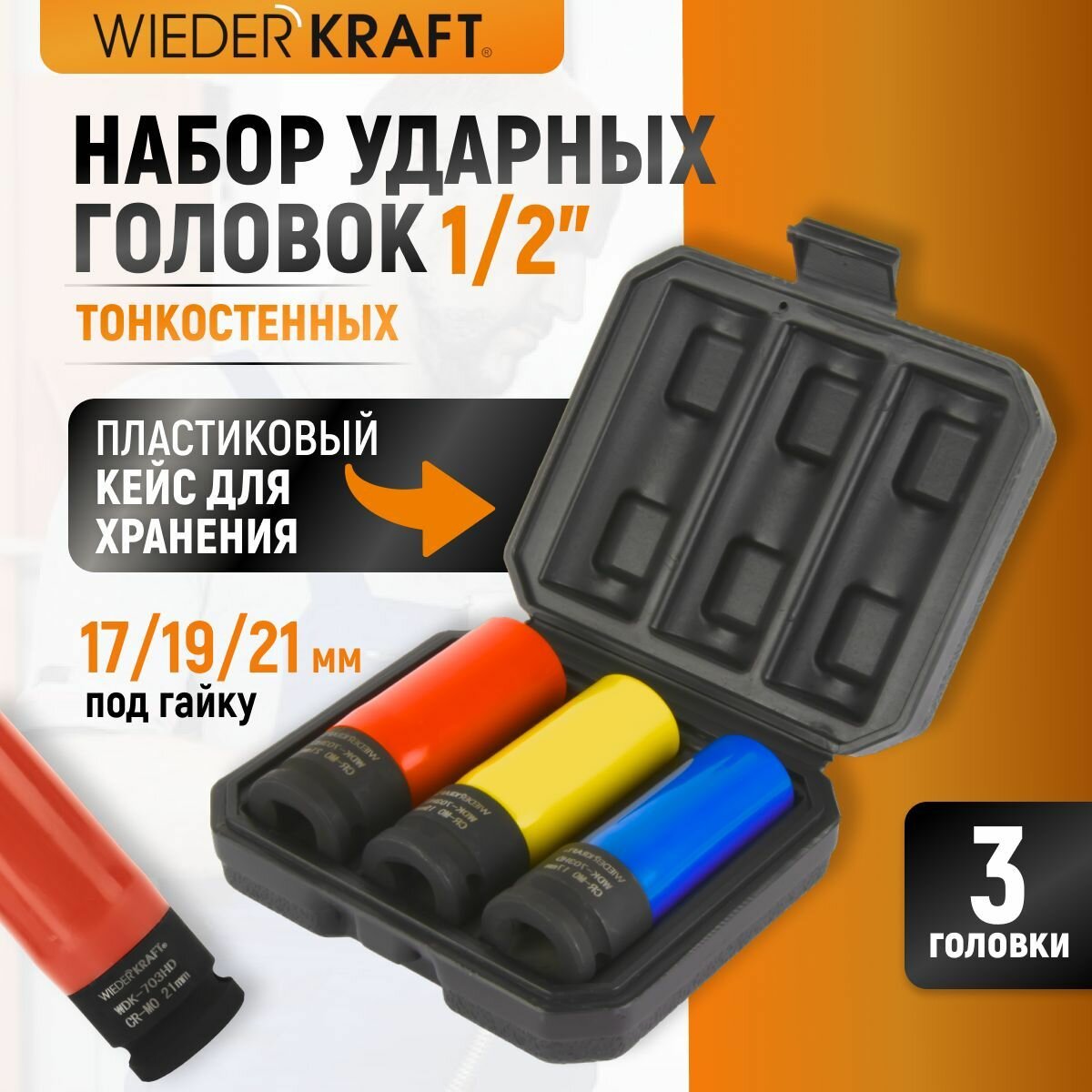 Набор ударных головок тонкостенных (3 шт, 1/2, 17-21 мм) с увеличенным рабочим ресурсом WDK-703HD