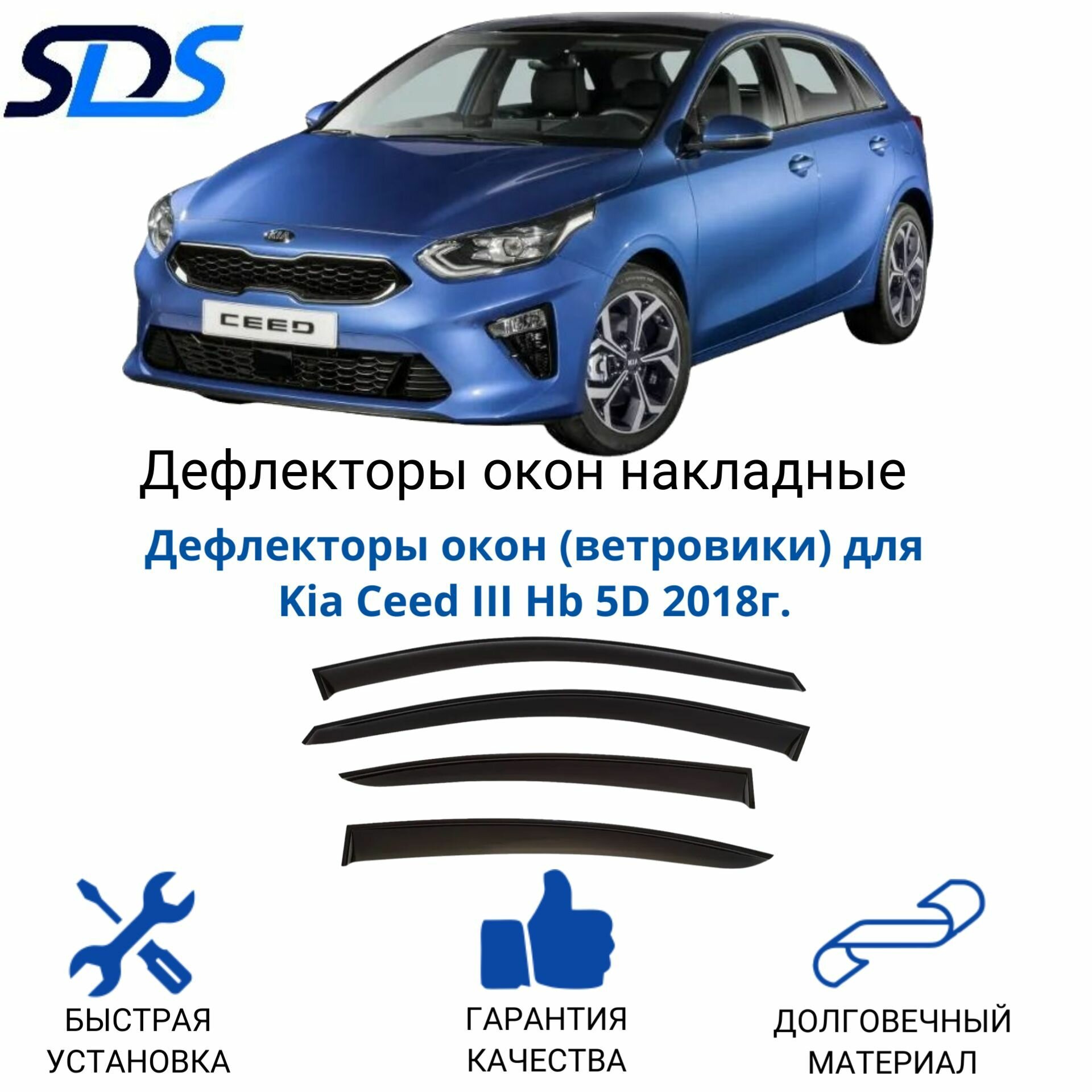 Дефлекторы окон (ветровики) для Kia Ceed III Hb 5D 2018г.