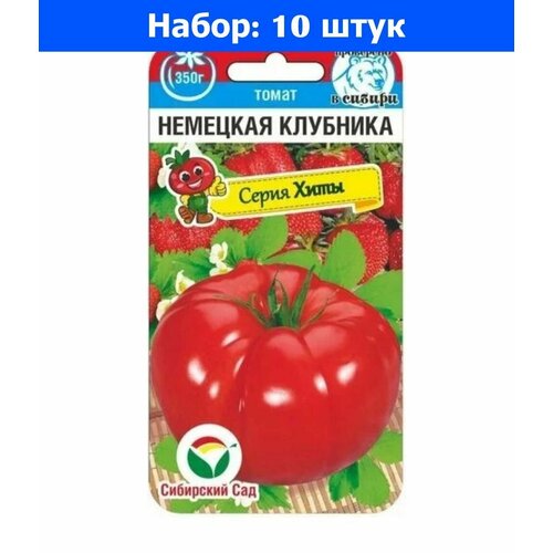 Томат Немецкая клубника 20шт Индет Ранн (Сиб сад) - 10 пачек семян томат хамелеон f1 15шт индет ранн сиб сад 10 пачек семян