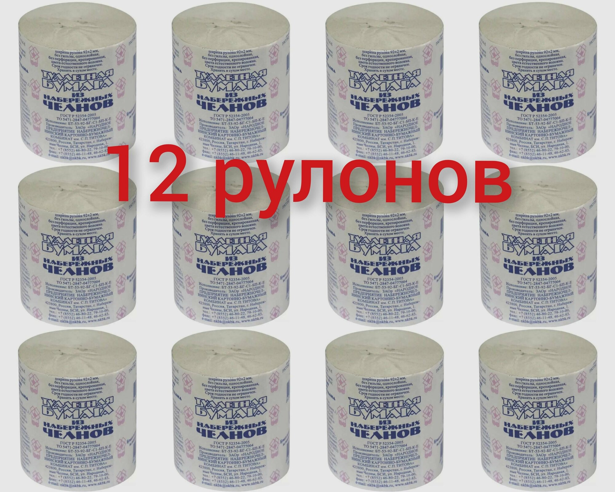 Туалетная бумага "Набережные Челны" 53 метра (12 рулонов)