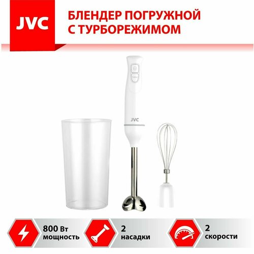 Блендер погружной JVC 2 скорости режим турбо двойное лезвие из нержавеющей стали стакан для смешивания 700 мл венчик 800 Вт 179000₽