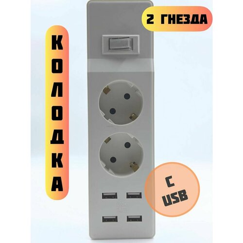 USB колодка электрическая 2 розетки 4-usb