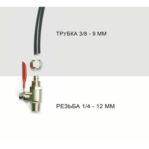 Кран резьба 1/4 - трубка 3/8 для фильтров воды