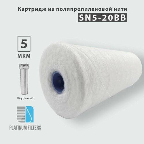 Нитяной картридж Platinum Filters SN5-20BB нитяной картридж platinum filters sn10 20bb комплект из 2 штук